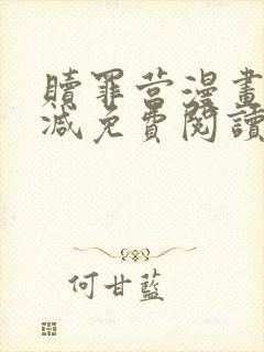 赎罪营漫画无删减免费阅读