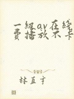 一级av在线免费播放不卡