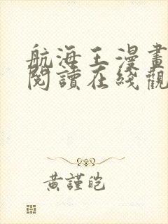 航海王漫画免费阅读在线观看下拉式