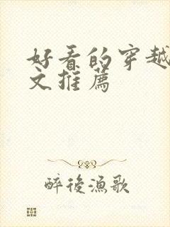 好看的穿越年代文推荐