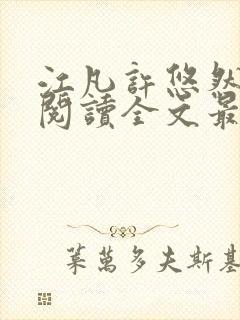 江凡许悠然免费阅读全文最新章节更新时间