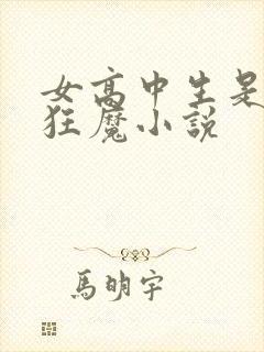 女高中生是暴露狂魔小说