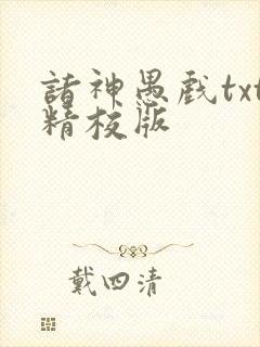 诸神愚戏txt精校版
