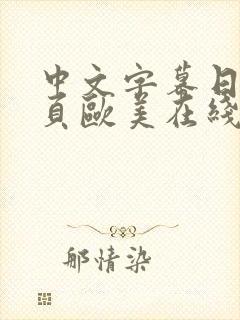 中文字幕日韩首页欧美在线激情