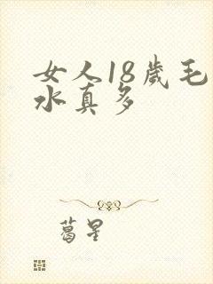 女人18岁毛片水真多