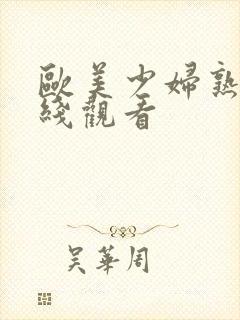 欧美少妇熟女在线观看