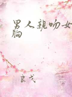 男人亲吻女人的胸