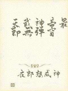 天武神帝最新章节无弹窗