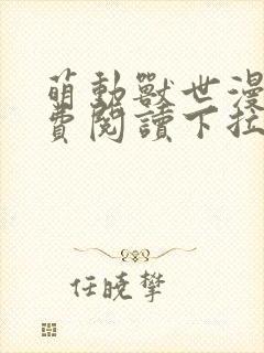 萌动兽世漫画免费阅读下拉式漫画