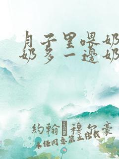 月子里喂奶一边奶多一边奶少