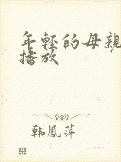 年轻的母亲神马播放