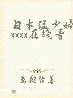 日本猛少妇高潮xxxx在线看