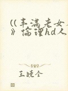 ((丰满老女人》伦理hd人妻