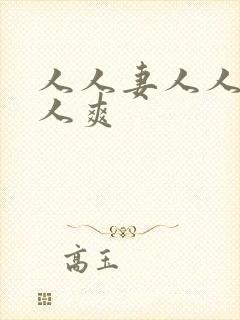 人人妻人人日人人爽