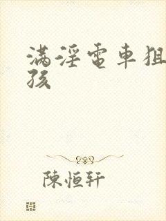 满淫电车狙击女孩