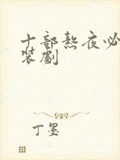 十部熬夜必看古装剧