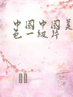 中国中国美女黄色一级片