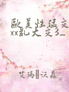 欧美性猛交xxxx乱大交3_