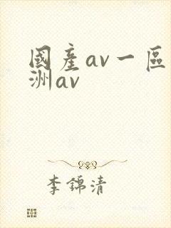 国产av一区亚洲av