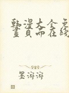 韩漫大全免费漫画页面在线看漫画下载大结局