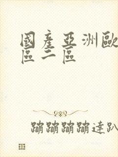 国产亚洲欧美一区二区