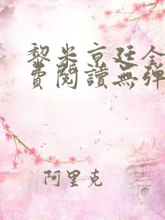 黎米京廷全文免费阅读无弹窗小说