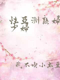 性亚洲熟妇老妇少妇