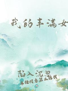 我的丰满女邻居