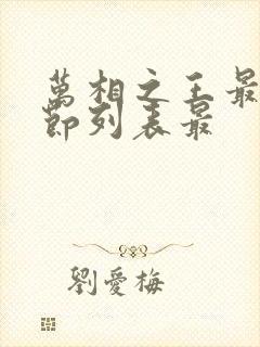 万相之王最新章节列表最