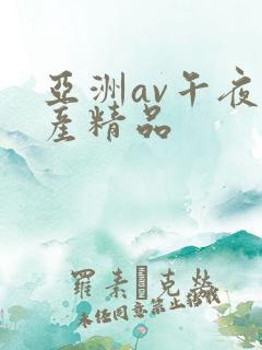 亚洲av午夜国产精品