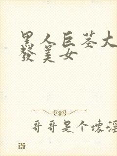 黑人巨茎大战金发美女