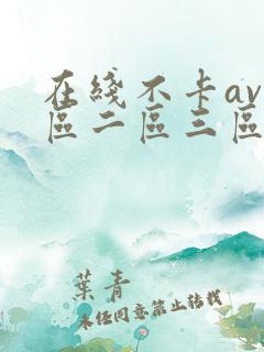 在线不卡av一区二区三区