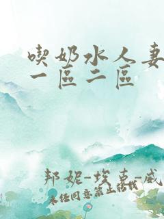 吃奶水人妻精品一区二区