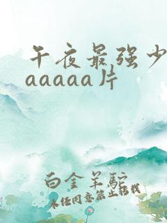 午夜最强少妇aaaaaa片