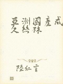 亚洲国产成人久久丝袜