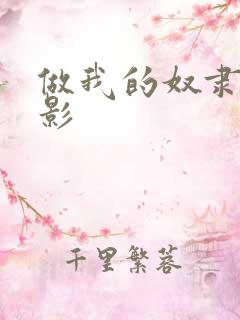 做我的奴隶 电影