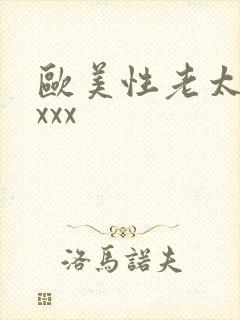 欧美性老太婆xxxx