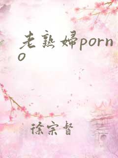 老熟妇porno
