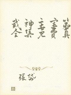 武神主宰第二部全集免费真人