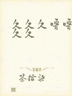 久久久噜噜噜久久久