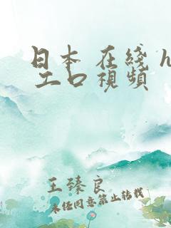 日本 在线 h 工口视频