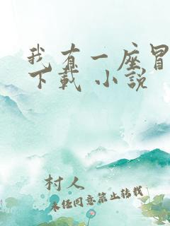 我有一座冒险屋下载 小说