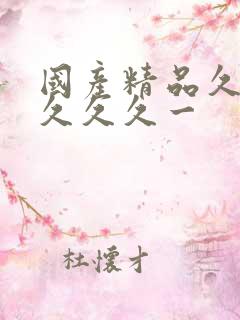 国产精品久久久久久久一