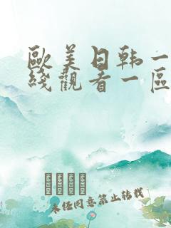 欧美日韩一级在线观看一区二