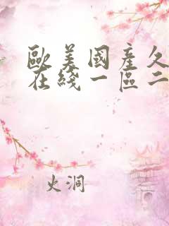 欧美国产久久久在线一区二区