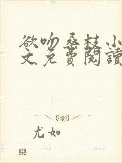 欲吻桑枝小说全文免费阅读最新章节