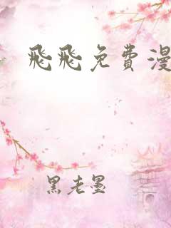 飞飞免费漫画网