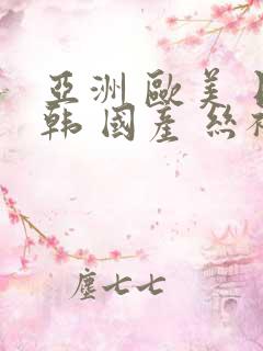 亚洲 欧美 日韩 国产 丝袜