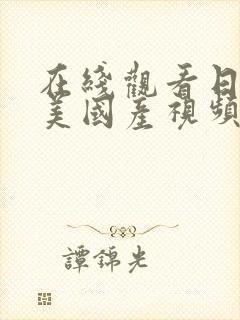 在线观看日本欧美国产视频