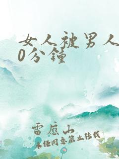 女人被男人操30分钟